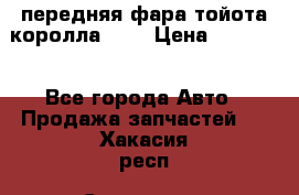 передняя фара тойота королла 180 › Цена ­ 13 000 - Все города Авто » Продажа запчастей   . Хакасия респ.,Саяногорск г.